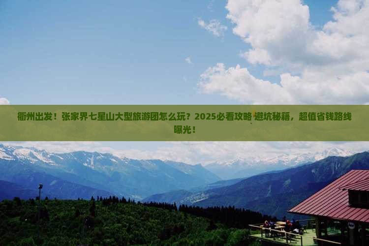 衢州去张家界七星山大型旅游团