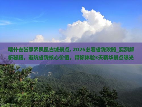 喀什去张家界凤凰古城景点