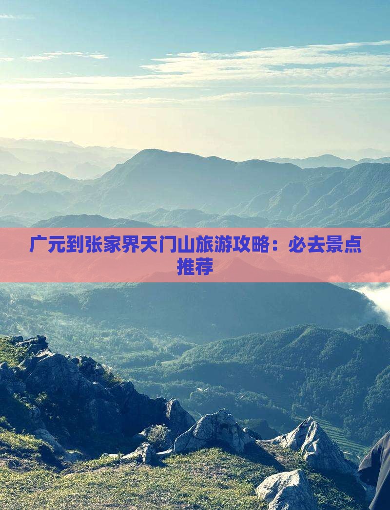广元到张家界天门山自由行