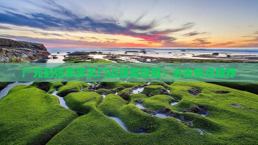 广元到张家界天门山自由行