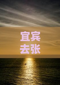 宜宾去张家界玻璃栈道门票