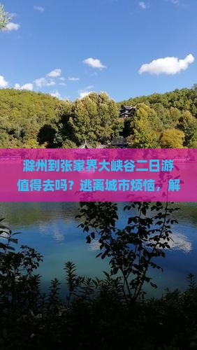 滁州到张家界大峡谷二日游