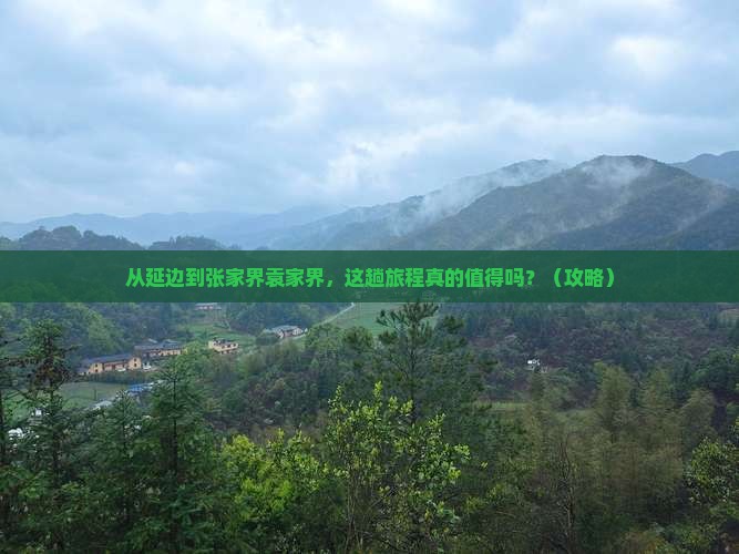 延边到张家界袁家界旅游