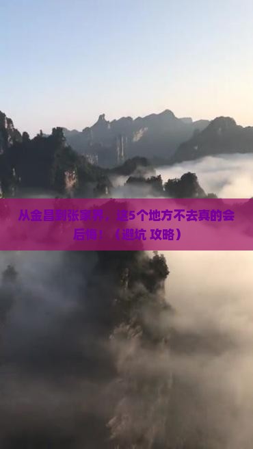 金昌到张家界必去地