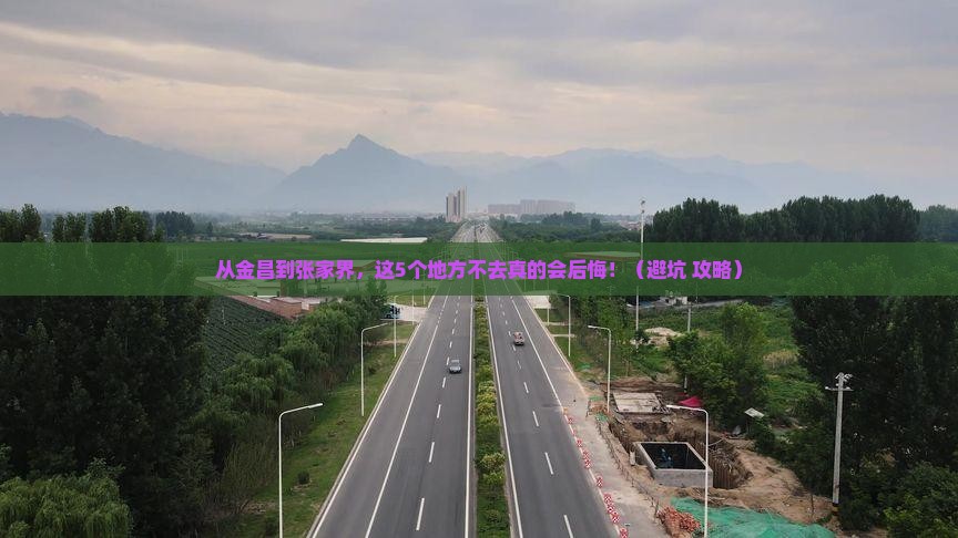 金昌到张家界必去地