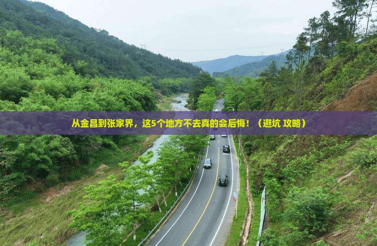 金昌到张家界必去地