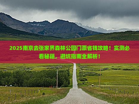 南京去张家界森林公园门票