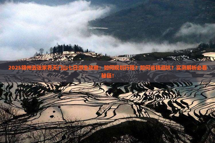 锦州去张家界天门山七日游