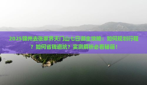 锦州去张家界天门山七日游