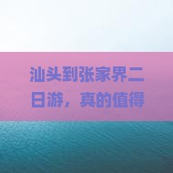 汕头到张家界二日游