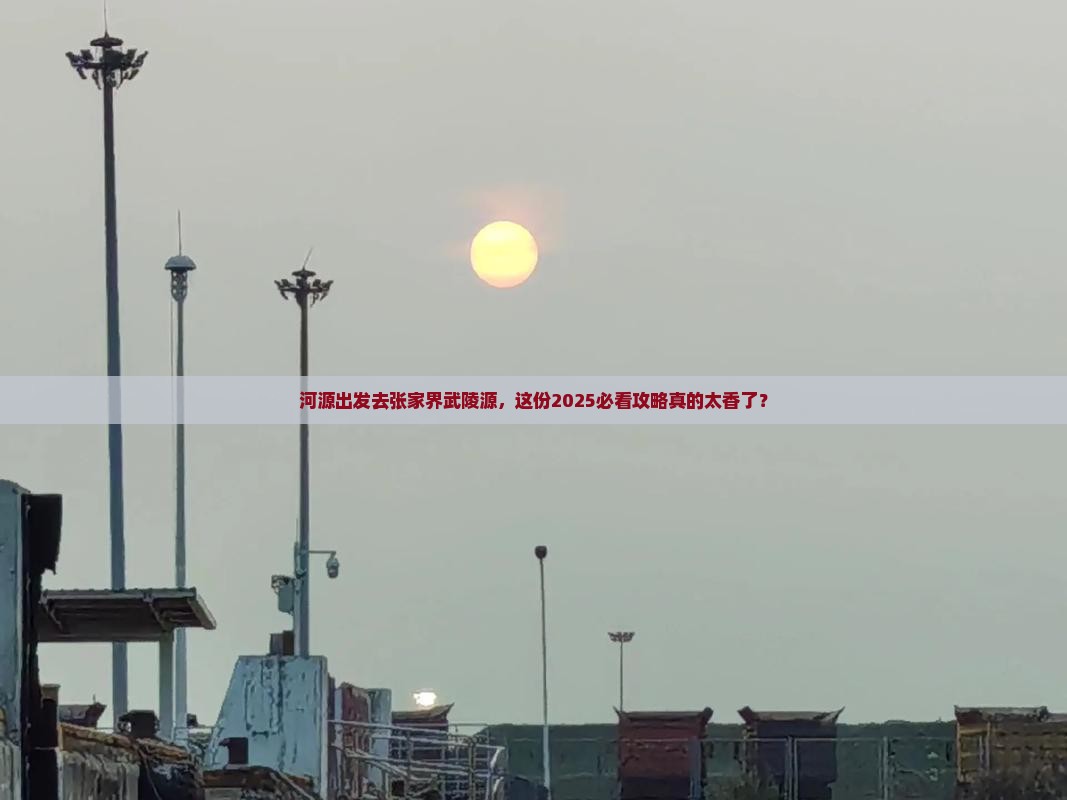 河源到张家界武陵源旅游