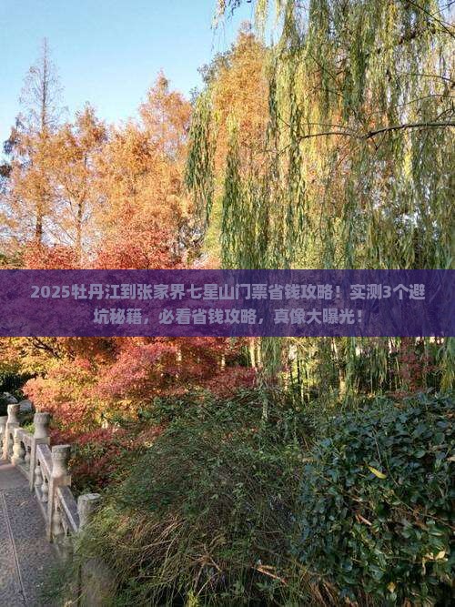 牡丹江到张家界七星山门票