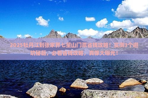 牡丹江到张家界七星山门票