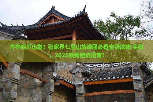 齐齐哈尔到张家界七星山大型旅游团