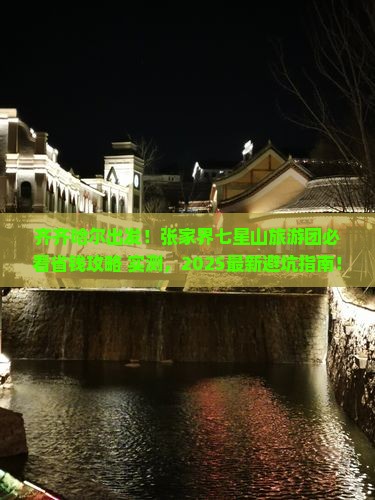齐齐哈尔到张家界七星山大型旅游团