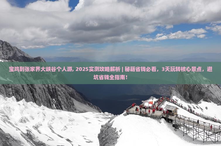 宝鸡到张家界大峡谷个人游