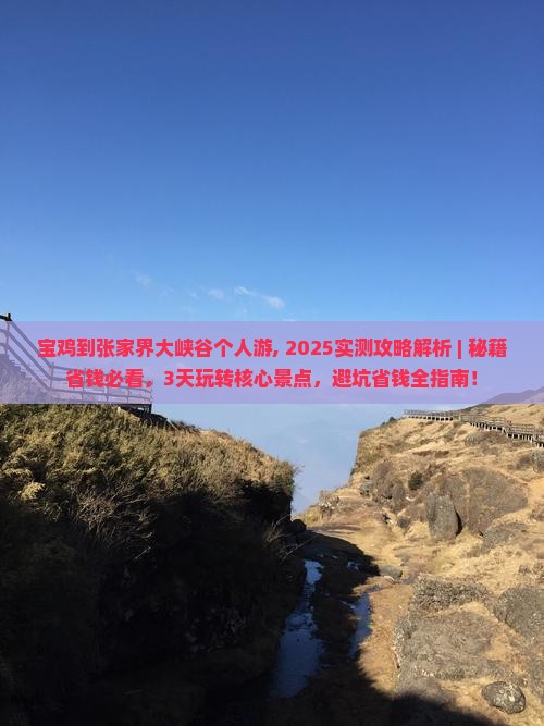 宝鸡到张家界大峡谷个人游