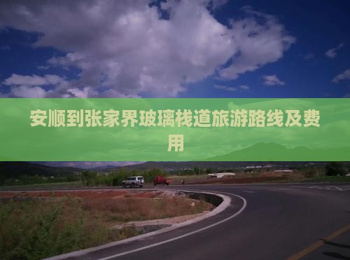 安顺到张家界玻璃栈道旅游