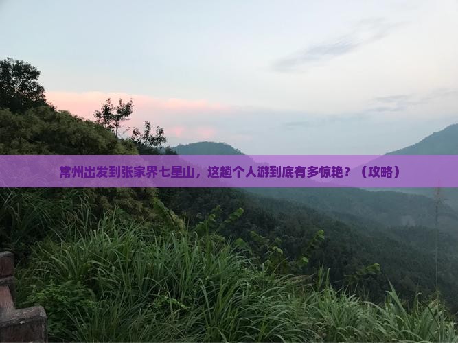 常州到张家界七星山个人游
