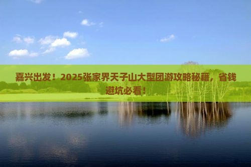 嘉兴去张家界天子山大型旅游团