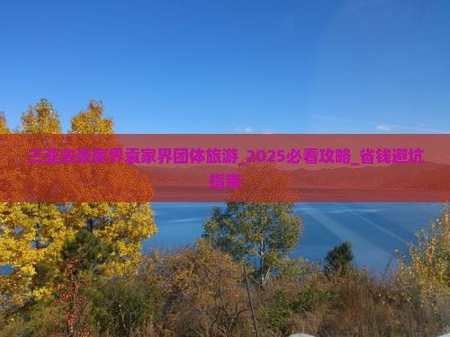 三亚去张家界袁家界团体旅游