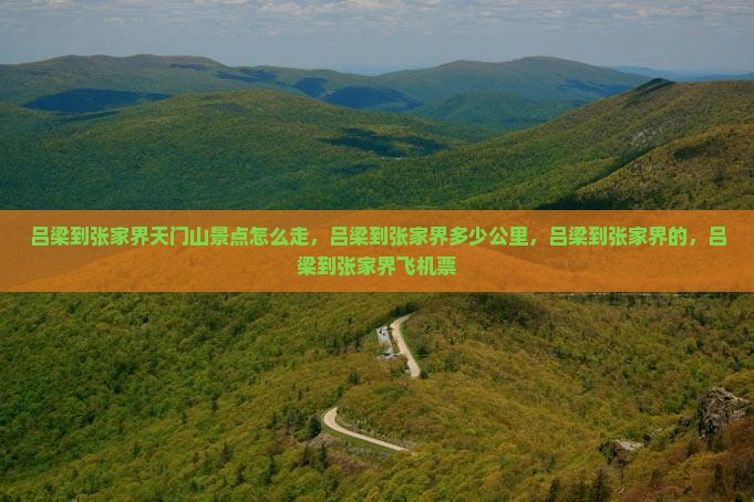 吕梁到张家界天门山景点