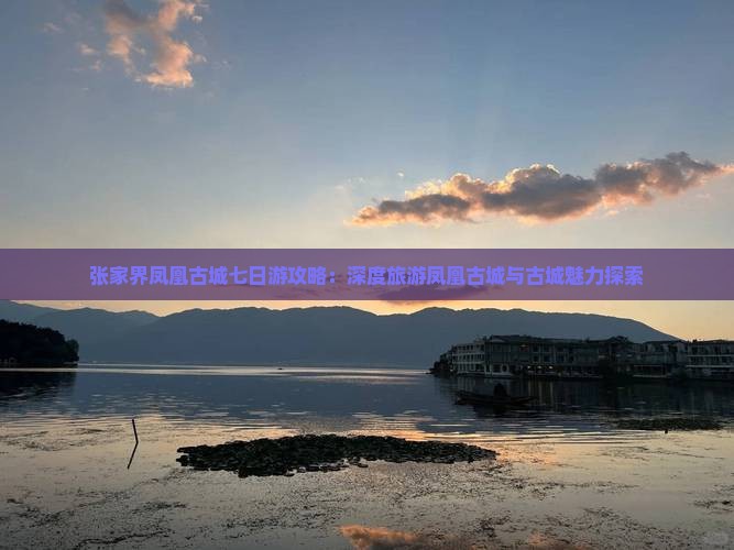 黔南去张家界凤凰古城七日游