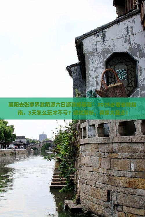 襄阳去张家界武陵源六日游