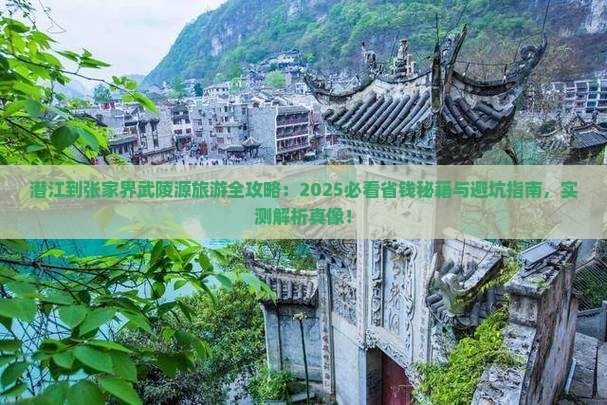 潜江到张家界武陵源旅游 潜江到张家界武陵源旅游