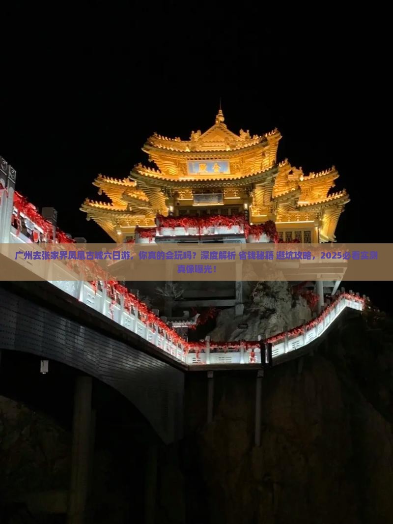 广州去张家界凤凰古城六日游 广州去张家界凤凰古城六日游