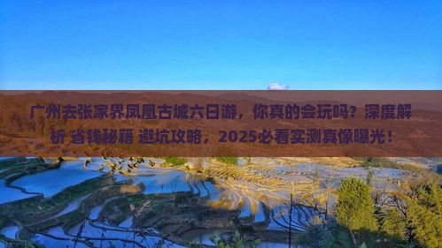 广州去张家界凤凰古城六日游 广州去张家界凤凰古城六日游