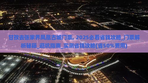 甘孜去张家界凤凰古城门票 甘孜去张家界凤凰古城门票
