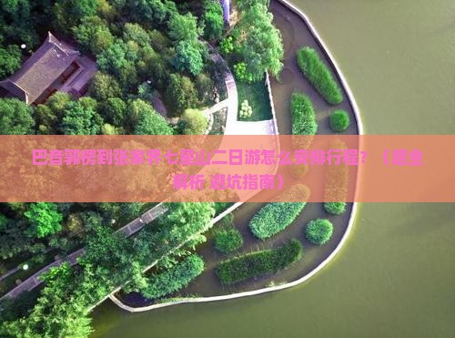 巴音郭楞去张家界七星山二日游