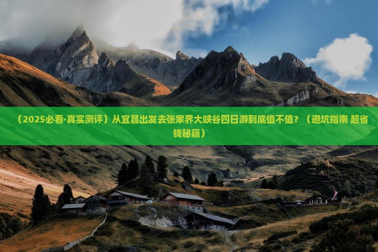宜昌到张家界大峡谷四日游