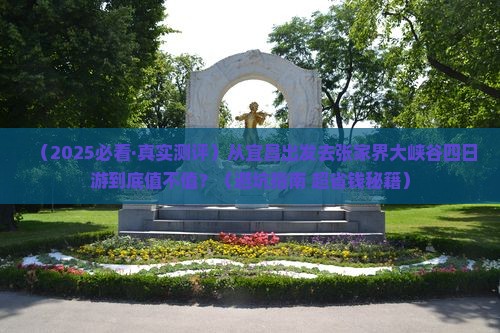 宜昌到张家界大峡谷四日游