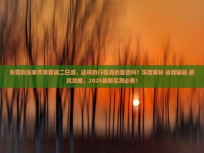 东莞到张家界芙蓉镇二日游