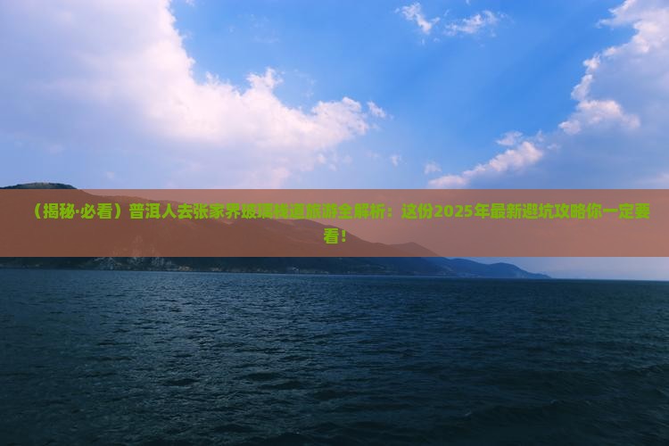 普洱去张家界玻璃栈道大型旅游团