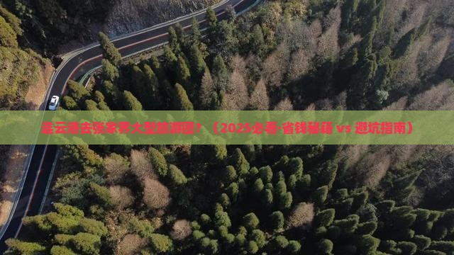 连云港去张家界大型旅游团