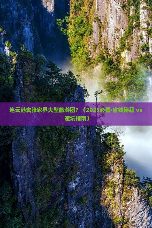 连云港去张家界大型旅游团