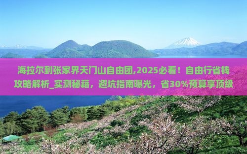 海拉尔到张家界天门山自由团
