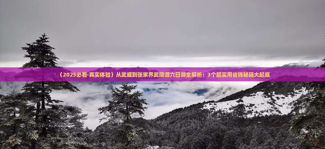 武威去张家界武陵源六日游