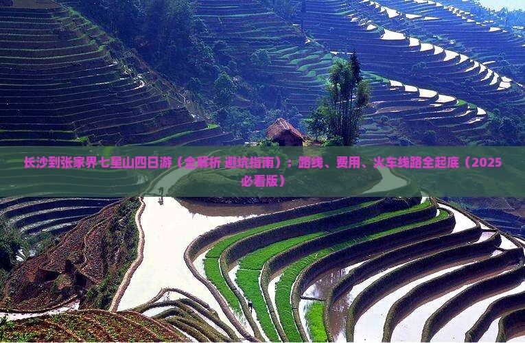 长沙到张家界七星山四日游