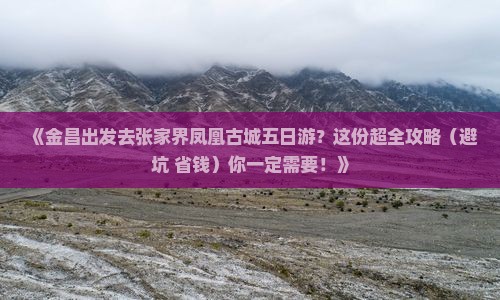 金昌去张家界凤凰古城五日游