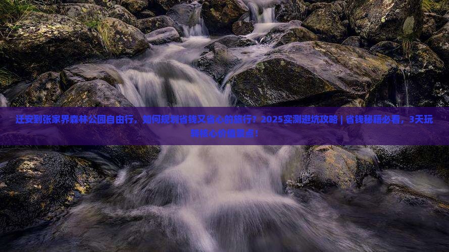 迁安到张家界森林公园自由行