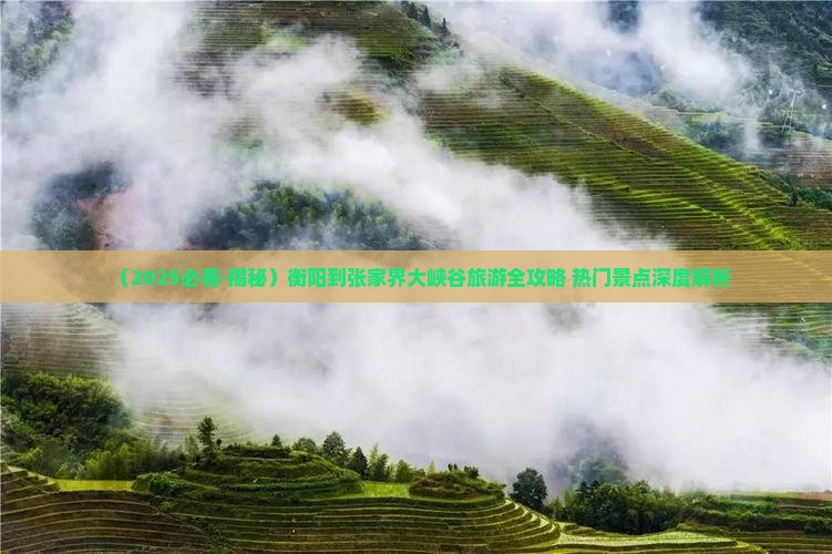 衡阳去张家界大峡谷自由行