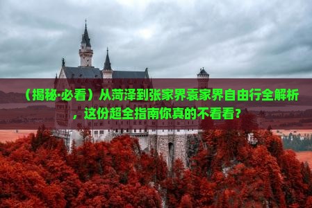 菏泽去张家界袁家界自由团