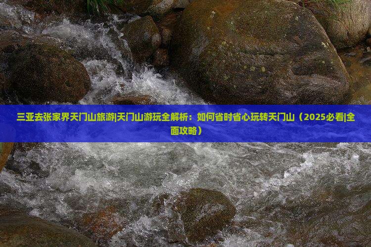 三亚去张家界天门山旅游