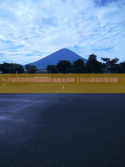 六安到张家界武陵源必去地