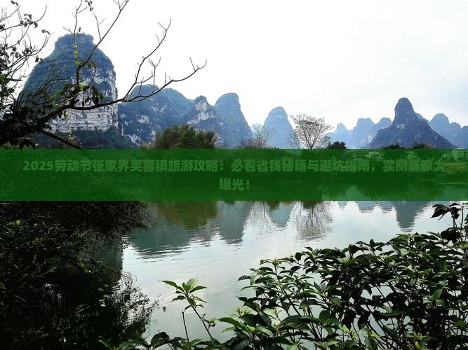 劳动节到张家界芙蓉镇旅游
