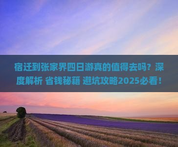 宿迁到张家界四日游